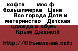 кофта 18-24мес.ф.Qvelli большимерка › Цена ­ 600 - Все города Дети и материнство » Детская одежда и обувь   . Крым,Джанкой